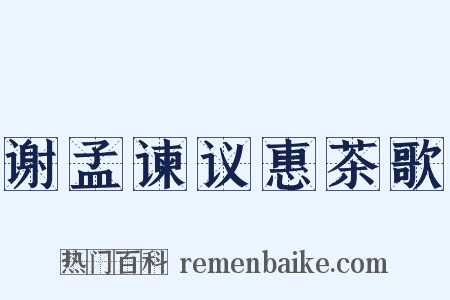 谢孟谏议惠茶歌是什么意思的图片